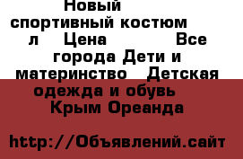 Новый!!! Puma спортивный костюм 164/14л  › Цена ­ 2 000 - Все города Дети и материнство » Детская одежда и обувь   . Крым,Ореанда